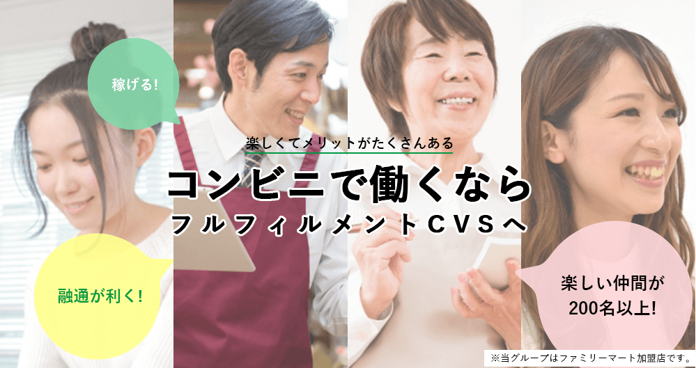 東京、神奈川、長野県松本安曇野、岐阜県中津川でコンビニ(ファミマ)のアルバイトと正社員