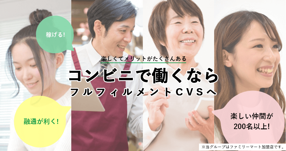 東京、神奈川、長野県でコンビニ（ファミマ）のアルバイトと正社員