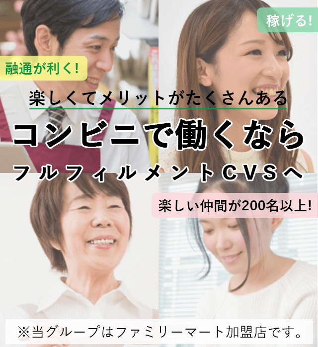 東京、神奈川、長野県でコンビニ（ファミマ）のアルバイトと正社員